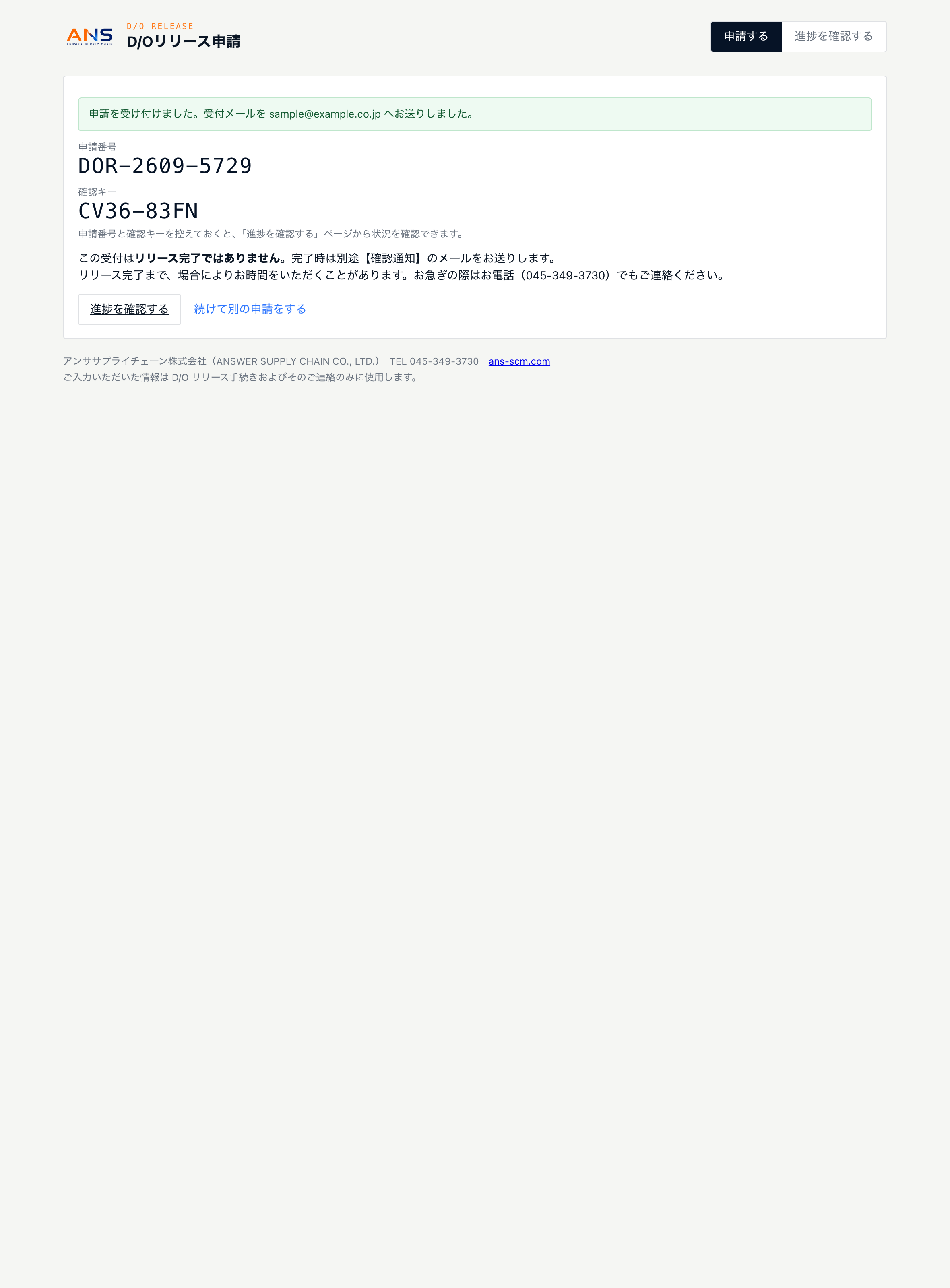 申請受付完了画面